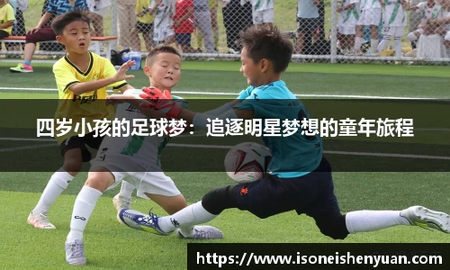 四岁小孩的足球梦：追逐明星梦想的童年旅程