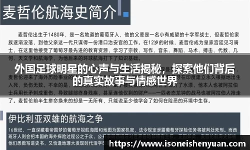 外国足球明星的心声与生活揭秘，探索他们背后的真实故事与情感世界