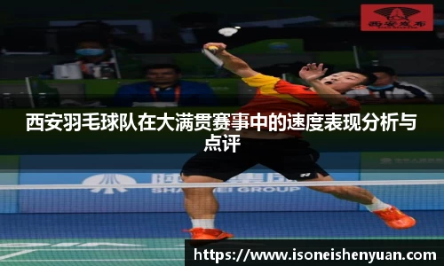 西安羽毛球队在大满贯赛事中的速度表现分析与点评