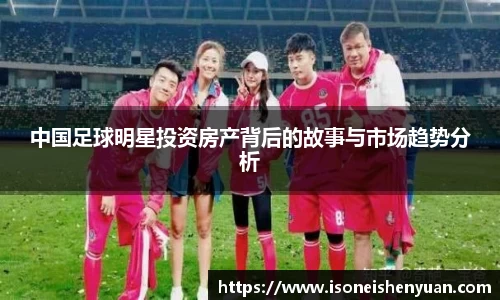 中国足球明星投资房产背后的故事与市场趋势分析