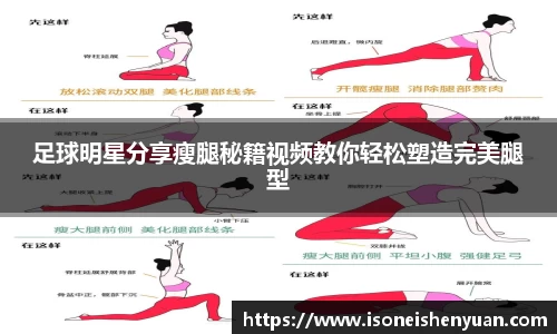 足球明星分享瘦腿秘籍视频教你轻松塑造完美腿型