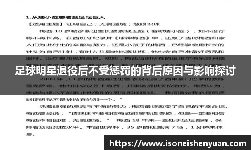 足球明星退役后不受惩罚的背后原因与影响探讨