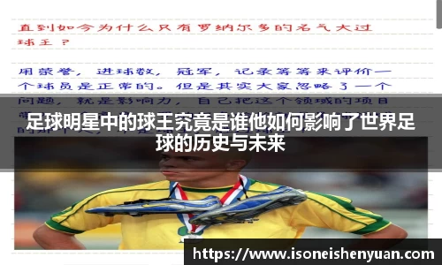 足球明星中的球王究竟是谁他如何影响了世界足球的历史与未来
