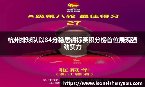 杭州排球队以84分稳居锦标赛积分榜首位展现强劲实力