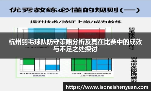 杭州羽毛球队防守策略分析及其在比赛中的成效与不足之处探讨