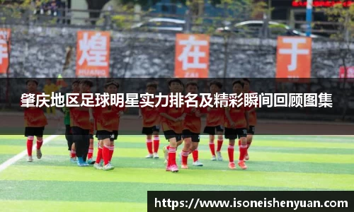 肇庆地区足球明星实力排名及精彩瞬间回顾图集