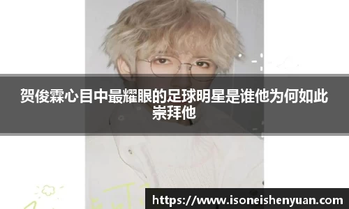贺俊霖心目中最耀眼的足球明星是谁他为何如此崇拜他