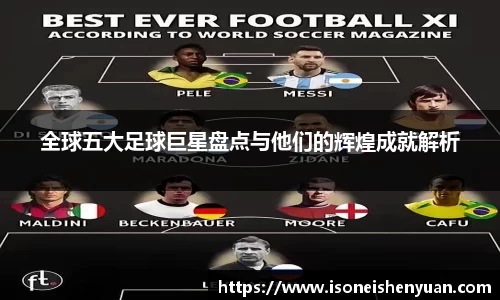 全球五大足球巨星盘点与他们的辉煌成就解析