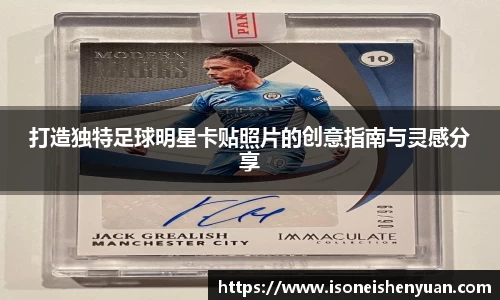打造独特足球明星卡贴照片的创意指南与灵感分享