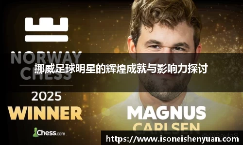 挪威足球明星的辉煌成就与影响力探讨