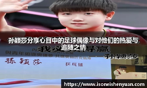 孙颖莎分享心目中的足球偶像与对他们的热爱与追随之情