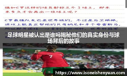 足球明星被认出是谁吗揭秘他们的真实身份与球场背后的故事